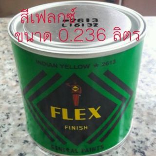 สีflex ขนาด 0.236 ลิตร