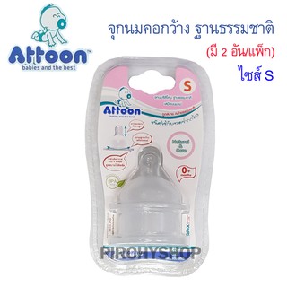 สินค้า Attoon จุกนมคอกว้าง ฐานธรรมชาติ SizeS รุ่น New Supper soft 102407