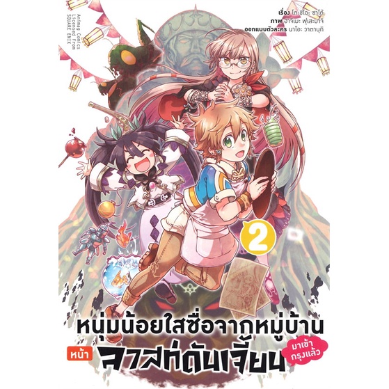 หนังสือ-หนุ่มน้อยใสซื่อจากหมู่บ้านหน้าลาสท์ดันเจี้ยนมาเข้ากรุงแล้ว-เล่ม-2-animag-books