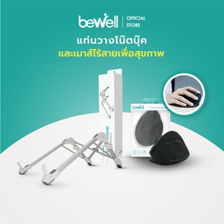 Bewell เซ็ตเม้าส์ เพื่อสุขภาพ + แท่นวางแล็ปท็อป วางโน๊ตบุ๊ค ช่วยลดอาการไหล่ห่อ คอตก ปวดบ่า ปวดข้อมือ