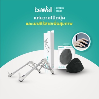 ภาพหน้าปกสินค้าBewell เซ็ตเม้าส์ เพื่อสุขภาพ + แท่นวางแล็ปท็อป วางโน๊ตบุ๊ค ช่วยลดอาการไหล่ห่อ คอตก ปวดบ่า ปวดข้อมือ ที่เกี่ยวข้อง