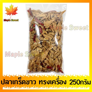 ปลาเกล็ดขาวทรงเครื่องทอด น้ำหนัก 250g ปลาเกร็ดขาว ปรุงรสอย่างดี ปลาเกล็ดขาว ปรุงรส กับแกล้ม ประกอบอาหาร ทานเล่น