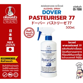 Dover 77 Pasteuriser Spray (DSK) ผลิตภัณฑ์สเปรย์ฆ่าเชื้อและป้องกันราสำหรับอาหารและเบเกอรี่ ขนาด 500ml และ 1,000 ml. (...