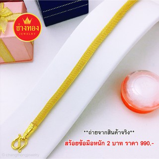 ข้อมือตาข่าย 2บาท ทอง96.5 ทองคุณภาพดี ทองไมครอน ทองโคลนนิ่ง ทองชุบ ทองหุ้ม24k ทองปลอม