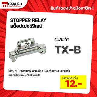 ภาพขนาดย่อของสินค้าSTOPPER สต็อปเปอร์รางปีกนก สต็อปเปอร์รางรีเลย์