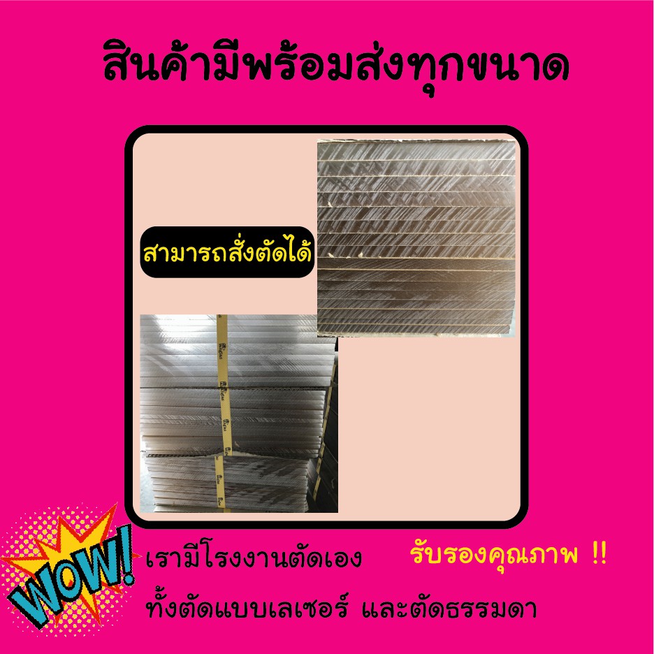 แผ่นอะคริลิค-แผ่นพลาสติก-แผ่นอะคริลิคสีใส-อะคริลิคแผ่นใส-หนา-3-มิล-มีหลายขนาดให้เลือก-แผ่นอะคริลิคราคาถูก