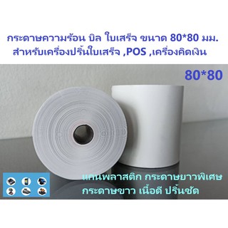 สินค้า กระดาษบิล 80*80 มม. 1 ม้วน กระดาษความร้อน บิล ใบเสร็จ trustmart