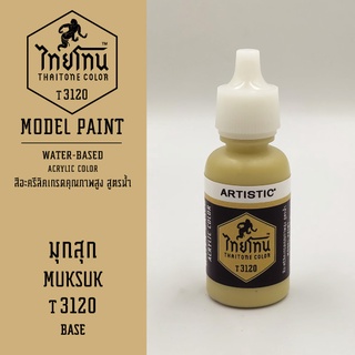 สีโมเดลไทยโทน :เนื้อด้าน:ThaiTone Model Paint:Matte:มุกสุก T3120 : ขนาด 20 ml by ARTISTICเหมาะสำหรับงาน Model Paint