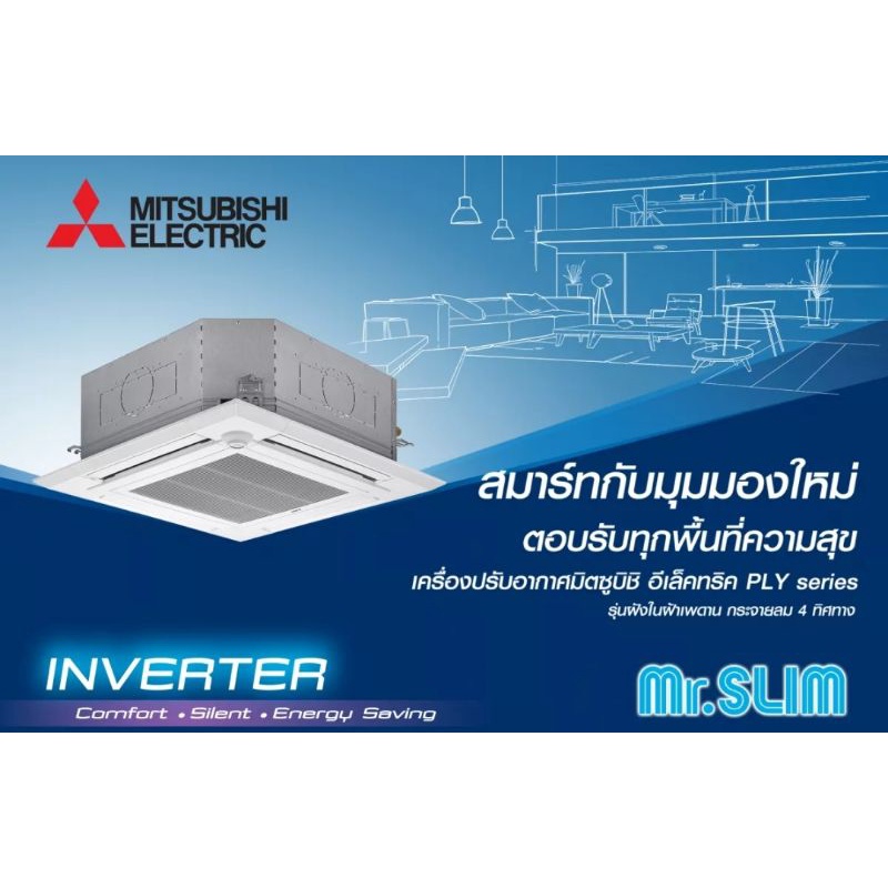 แอร์ฝังฝ้า-4-ทิศทาง-mitsubishi-electric-inverter-ply-18-084-48-000-btu-พร้อมติดตั้ง-กทมและปริมณฑล