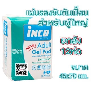 INCO อินโก้ รองซับกันเปื้อนมีเจล สำหรับผู้ใหญ่ โฉมใหม่ 10 แผ่น จำนวน 12 ห่อ (ยกลัง)