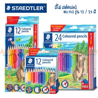 สีไม้ สเต็ดเล่อร์ Staedtler 12สี 24สี รุ่น 143 (จำนวน 1 กล่อง)
