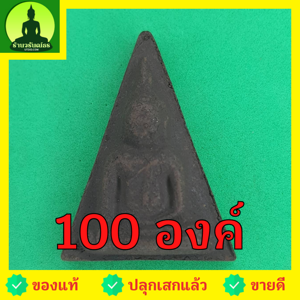 พระนางพญา-ชุด-100-องค์-เนื้อแร่เหล็กน้ำพี้-พระนางพญาพิษณุโลก-พระนางพญาจี้-นางพญาพิษณุโลก-พระนางพญาเมตตามหานิยม-พระนาง