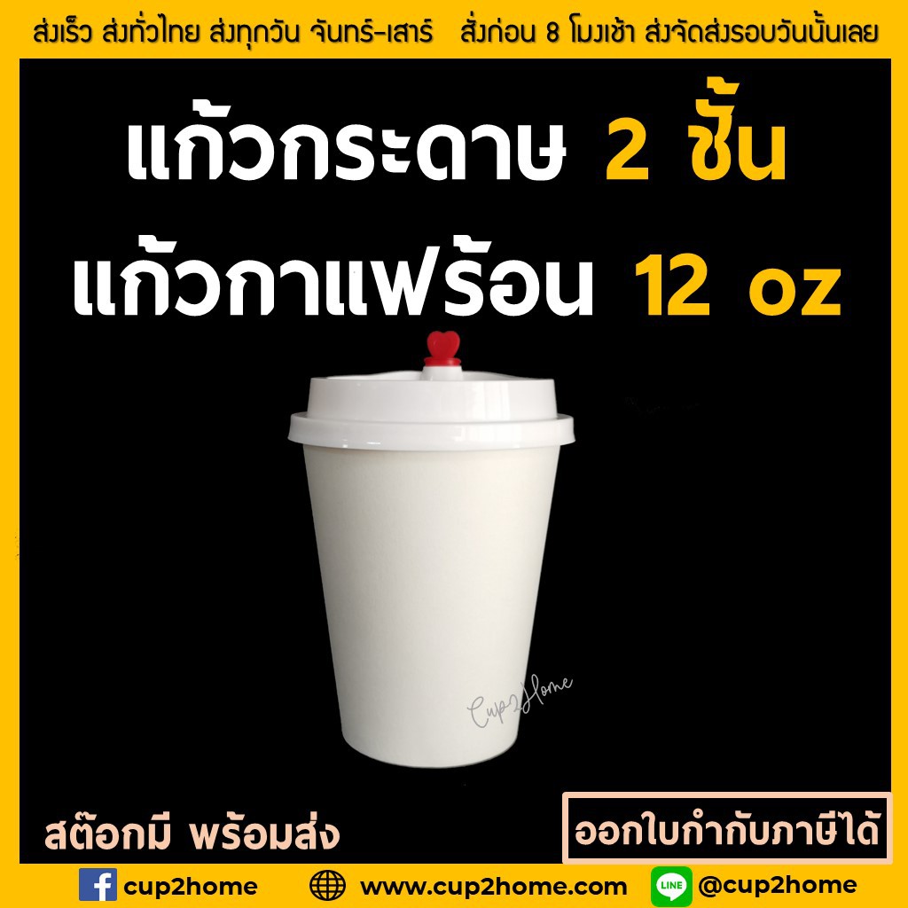 แก้ว-ฝา100ชุด-แก้วกาแฟร้อน-แก้วกาแฟดับเบิลวอลล์-12-oz-ขาว-หนาพิเศษ-ฝา