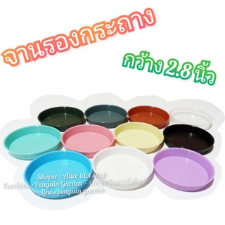 จานรองกระถาง ฐาน 2.8นิ้ว สูง 0.5นิ้ว กระถางแคคตัต สีใส สีขาว สีดำ สีเทา สีอิฐ สีเขียว สีม่วง สีฟ้า สีเหลือง สีชมพู