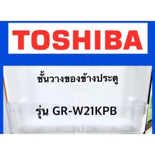 ภาพหน้าปกสินค้าโตชิบา Toshiba อะไหล่ตู้เย็น ชั้นวางของชั้นล่างสุด ด้านข้างประตูตู้เย็นโตชิบา รุ่น GR-W21KPB ที่เกี่ยวข้อง