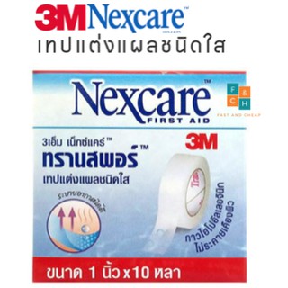 Transpore ขนาด 1 นิ้ว x10 หลา 1 ม้วน เทปแต่งแผลแบบใส ทรานสพอร์ 1"