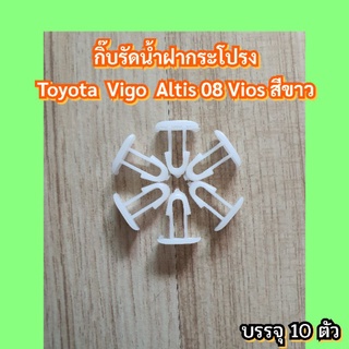 10ตัวกิ๊บยางรีดน้ำฝากระโปรงToyota Vigo Altis08 Vios