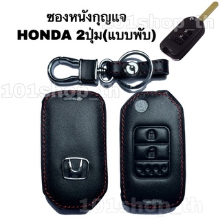 ซองหนังหุ้มกุญแจรีโมท Honda แบบพับ 2ปุ่ม Brio ,Amaze, Mobilio ,BRV