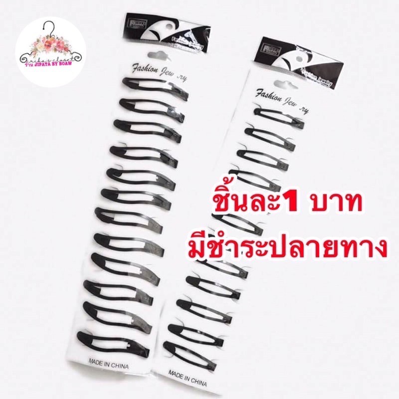 กิ๊บดำติดผมราคาชิ้นละ1-บาท-แบ่งขาย-มีชำระปลายทางค่าส่ง22-บาท