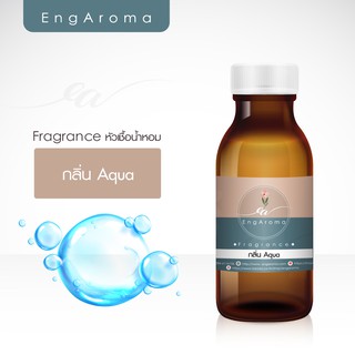 หัวน้ำหอม fragrance กลิ่น aqua