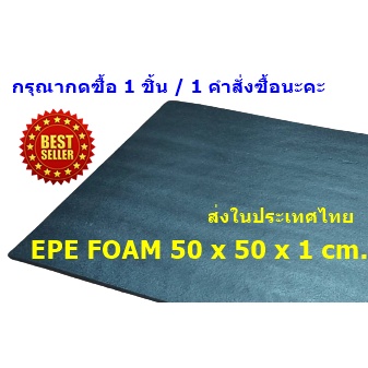 epe-foam-50-50-1-cm-โฟมกันกระแทก-โฟมepe-อีพีอีโฟม-ฟองน้ำกันกระแทก-ฟองน้ำวิทยาศาสตร์