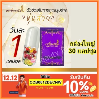 💜ส่งฟรี+มีของแถม💜 อาหารเสริม Ametis อเมทิส ควบคุมน้ำหนัก แพ็คเกจใหม่ล่าสุด กล่องใหญ่ 30 แคปซูล