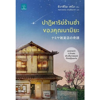 ปาฏิหาริย์ร้านชำของคุณนามิยะ แต่งโดย HIGASHINO KEIGO (ฮิงาชิโนะ เคโงะ) 9786162872600(C111)