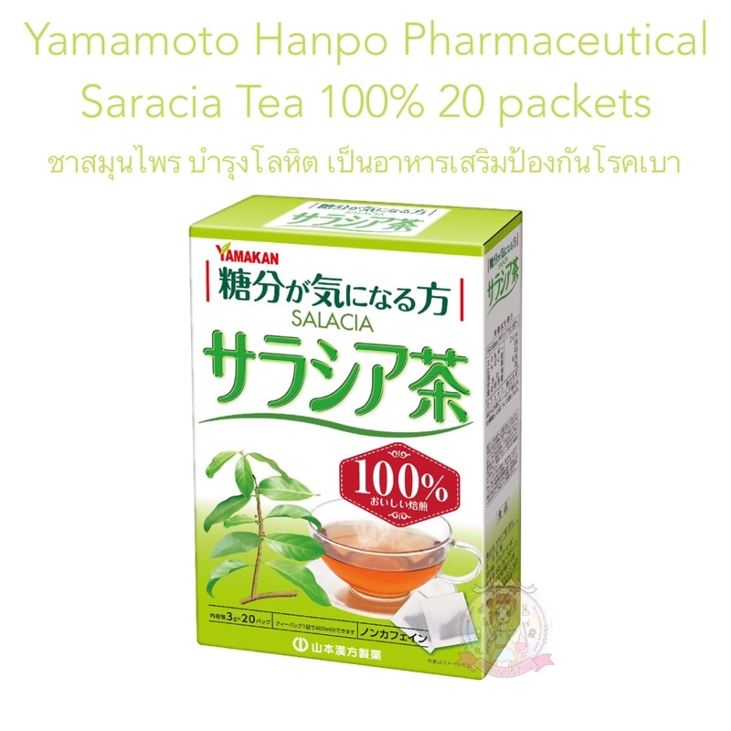 pre-order-พรีญี่ปุ่น-pre-yamamoto-hanpo-pharmaceutical-saracia-tea-100-20-packets