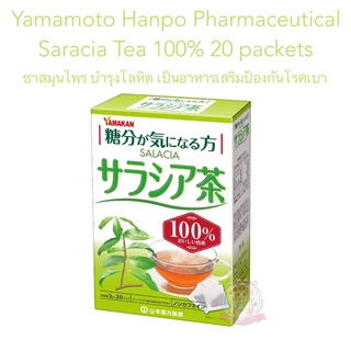 (Pre Order) #พรีญี่ปุ่น Pre. Yamamoto Hanpo Pharmaceutical Saracia Tea 100% 20 packets