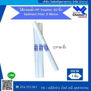 ไส้กรองน้ำ PP Treatton 20 นิ้ว Sediment Filter 5 Micron