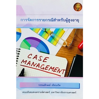 Chulabook|c111|9786164682245|หนังสือ|การจัดการรายกรณีสำหรับผู้สูงอายุ