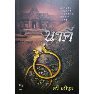 นาคี เล่ม 1 เขียนโดย ตรี อภิรุม