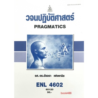 หนังสือเรียน ม ราม ENL4602 (LI486) 65120 วจนปฏิบัติศาสตร์ ตำราราม ม ราม หนังสือ หนังสือรามคำแหง