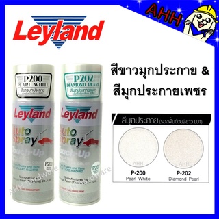 สีสเปรย์ leyland P200 (Pearl White สีขาวมุกประกาย) P202 (Diamond Pearl สีมุกประกายเพชร) layland เลย์แลนด์ สีขาวมุก สีมุก