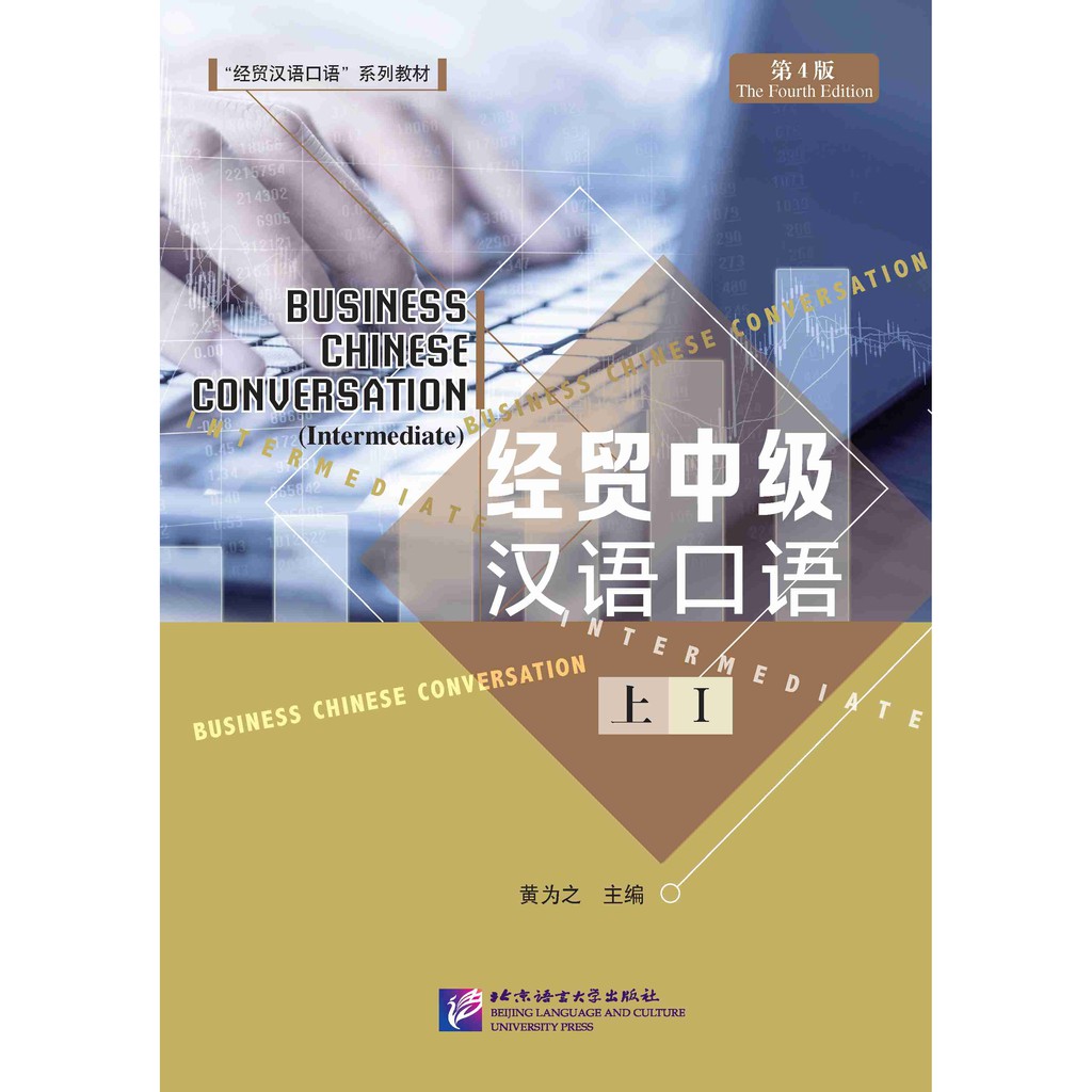 business-chinese-conversation-สนทนาภาษาจีนธุรกิจ-ฉบับปรับปรุงครั้ง-4-ของแท้-100