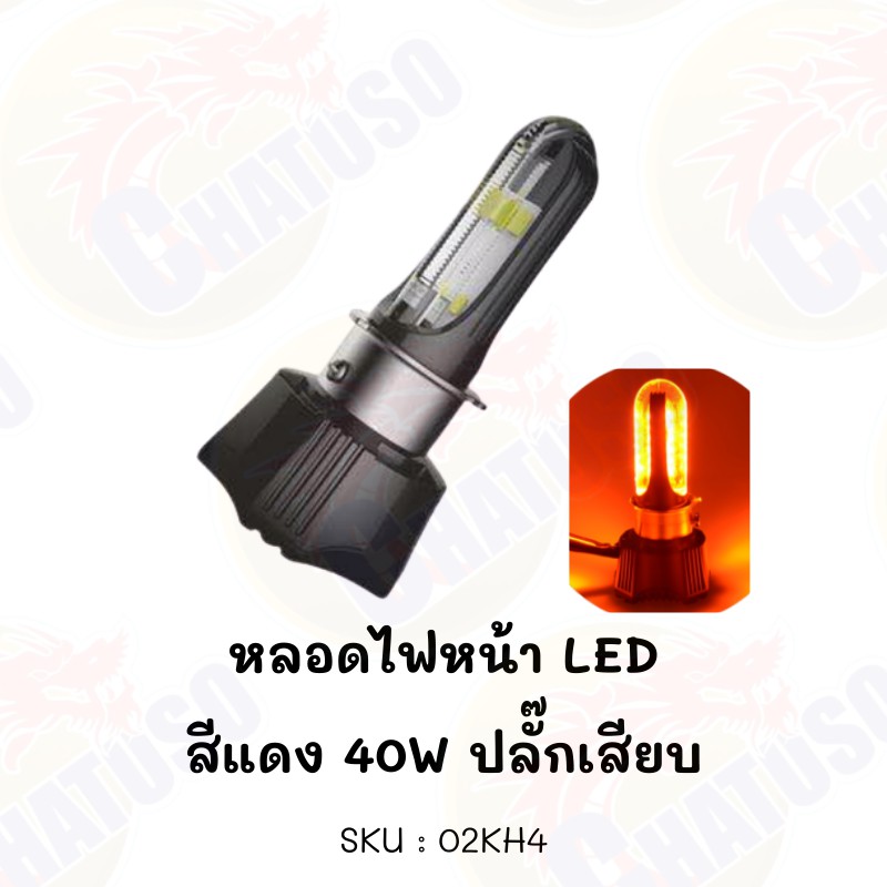 หลอดไฟหน้า-led-สีแดง-แบบ3ชิป-มีหลายแบบให้เลือก-สามารถใส่ได้หลายรุ่น