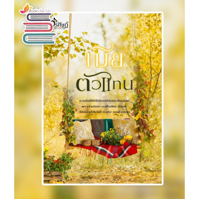 เมียตัวแทน-วรศิษฏ์-หนังสือใหม่