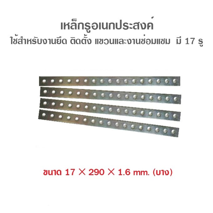 เหล็กรูอเนกประสงค์-17-รู-บาง-1-6-mm-ชิ้นละ-7-บาท