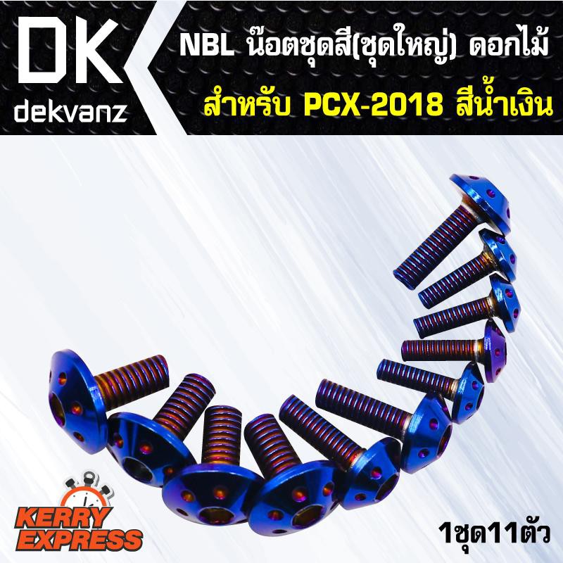 น๊อตเลส-nbl-น๊อตชุดสี-ชุดใหญ่-ดอกไม้-สำหรับ-pcx-150-2018-pcx-18-pcxใม่2018-สีน้ำเงิน-1ชุด11ตัว