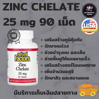 🔥พร้อมส่ง🔥 Zinc Chelate 25 mg, Zinc Citrate 50 mg, 90 Tablets, Natural Factors