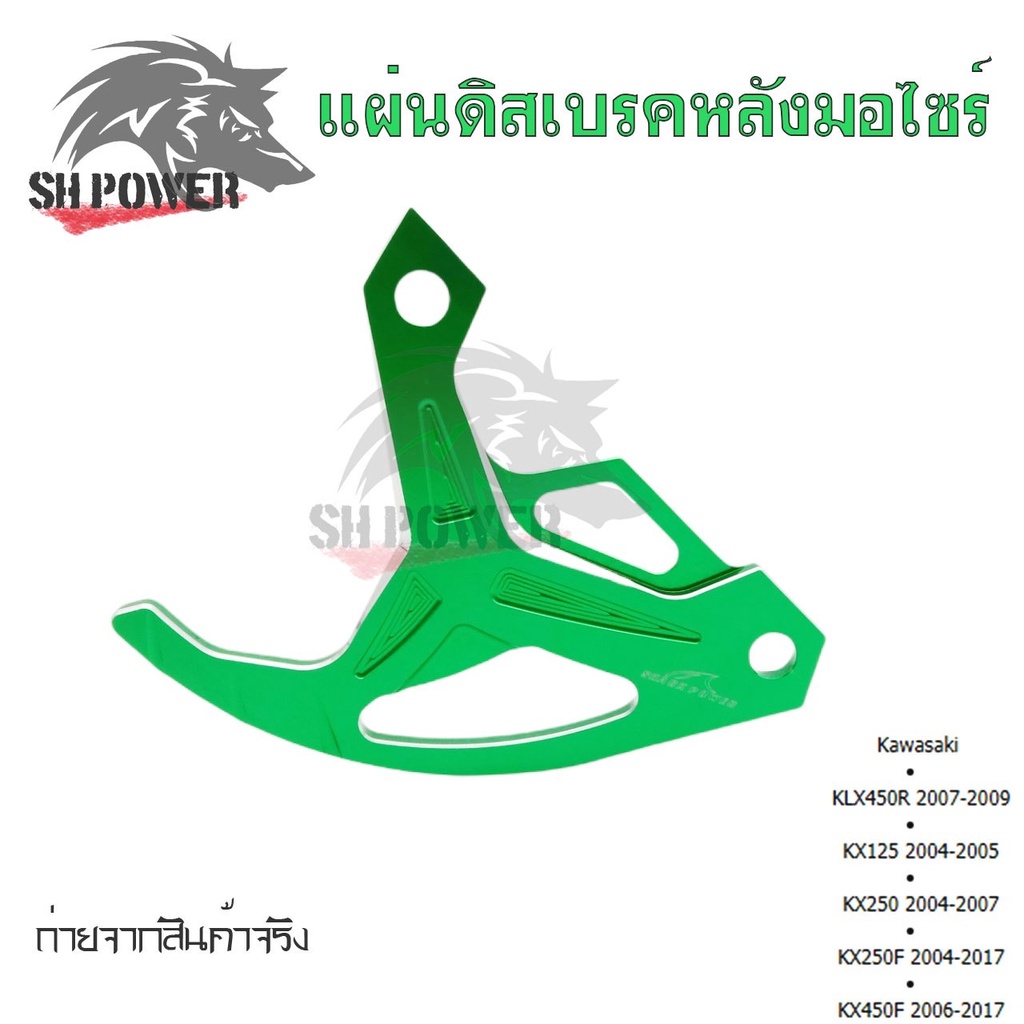 แผ่นดิสก์เบรคหลัง-การ์ดดิสเบรคหลัง-klx450r-kx125-kx250-kx250f-kx450f-0338