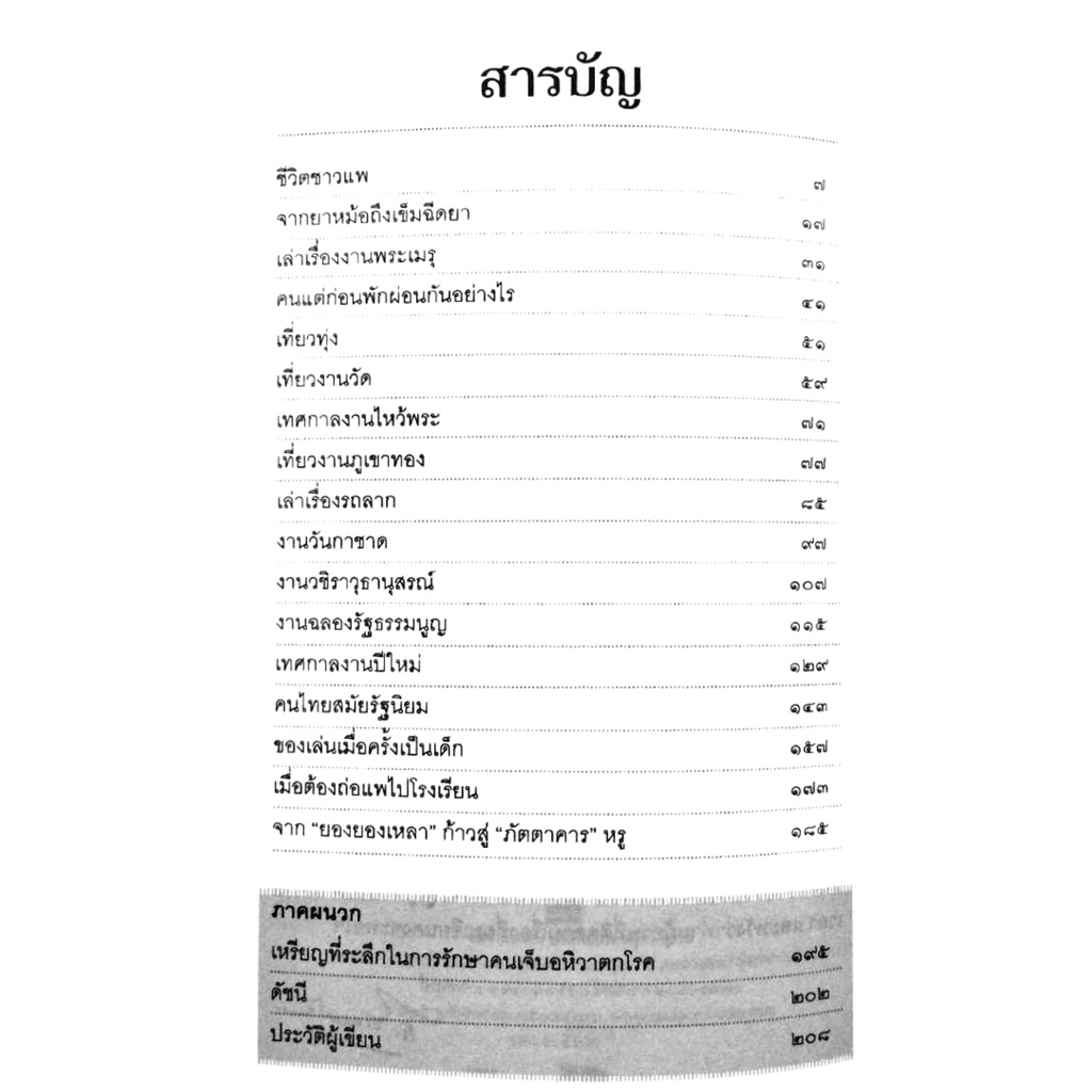 ส-พลายน้อย-วันก่อนคืนเก่า-สนพ-สถาพร