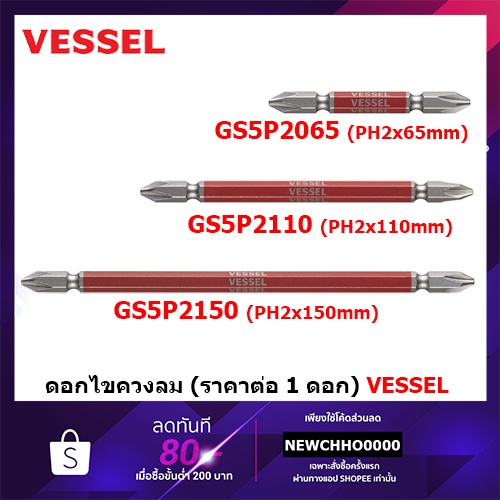 vessel-1-ดอก-ดอกไขควง-ขันน๊อต-สกรู-รุ่น-gs5p2065-gs5p2110-gs5p2150-หัวแฉก-2-65-2-110-2-150-มิล-made-in-japan