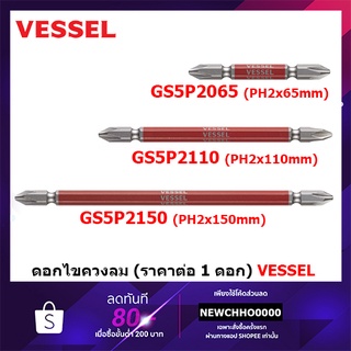 VESSEL (1 ดอก) ดอกไขควง ขันน๊อต สกรู รุ่น GS5P2065 GS5P2110 GS5P2150 หัวแฉก 2 × 65 2 × 110 2 × 150 มิล Made in Japan