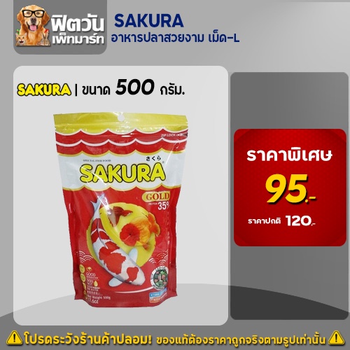 อาหารปลา-sakura-อาหารปลาสวยงาม-เม็ด-l-500-กรัม