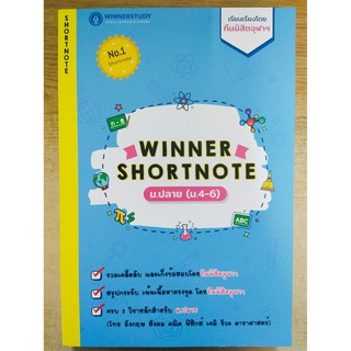 [ศูนย์หนังสือจุฬาฯ]  8859691300034 WINNER SHORTNOTE ม.ปลาย (ม.4-6) (ไทย อังกฤษ สังคม คณิต ฟิสิกส์ เคมี ชีวะ ดาราศาสตร์)