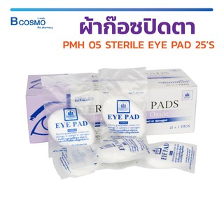 [[ 1 กล่อง 25 ชิ้น ]] ผ้าก๊อซปิดตา PMH 05 STERILE EYE PAD 25S ผ้าปิดตาปลอดเชื้อ ผ้าก๊อซปิดตา / Bcosmo The Pharmacy