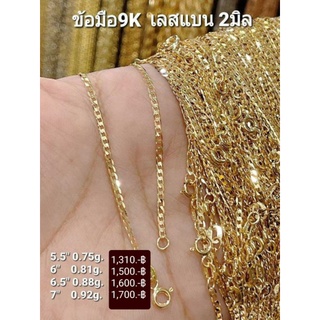 N สร้อยข้อมือ ลายเลสแบน2 มิล ทองแท้9k.