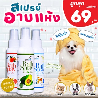 ภาพหน้าปกสินค้าPetme สเปรย์อาบน้ำแห้ง สุนัข แมว และ สัตว์เลี้ยงอื่นๆ สเปรย์อาบแห้งมี กลิ่นพีช, อโวคาโด, น้ำนมข้าว ที่เกี่ยวข้อง