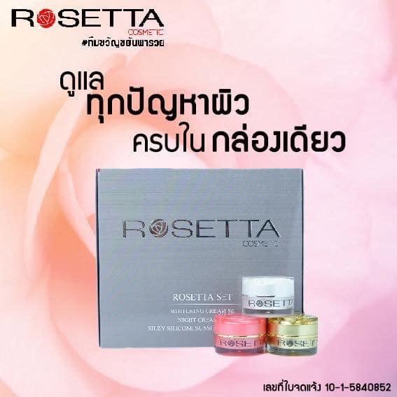 ครีมโรเซ็ทต้า (Rosetta Cosmetic) ชุดใหญ่ | Shopee Thailand